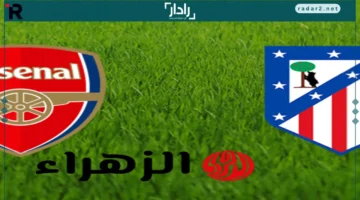 توقيت مباراة أرسنال وأتلتيكو مدريد في دوري أبطال أوروبا والقنوات الناقلة